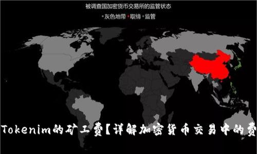 什么是Tokenim的矿工费?详解加密货币交易中的费用结构