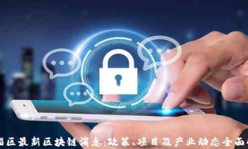临淄区最新区块链消息:政策、项目及产业动态全面解析