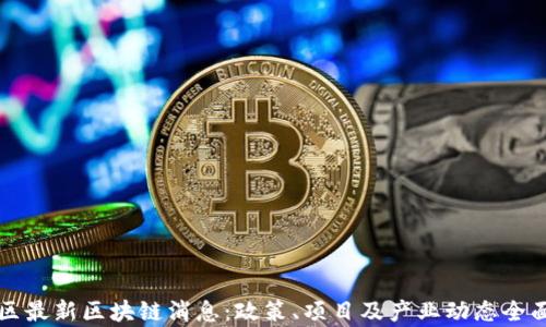 临淄区最新区块链消息:政策、项目及产业动态全面解析