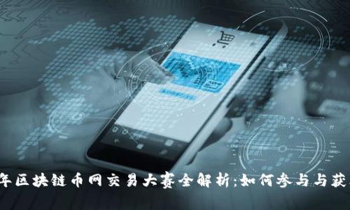 2023年区块链币网交易大赛全解析:如何参与与获胜技巧