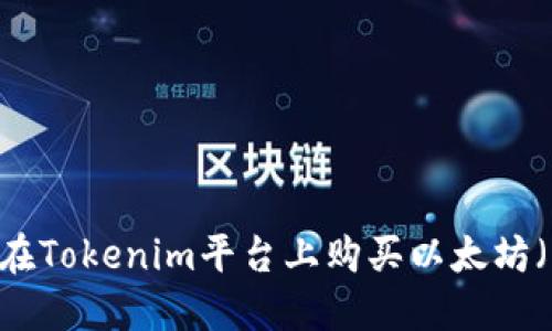 如何在Tokenim平台上购买以太坊(ETH)