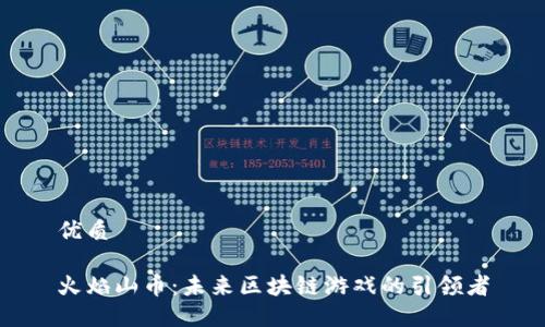 优质
火焰山币:未来区块链游戏的引领者