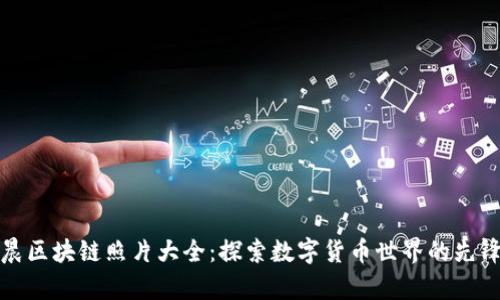 孙宇晨区块链照片大全:探索数字货币世界的先锋风采