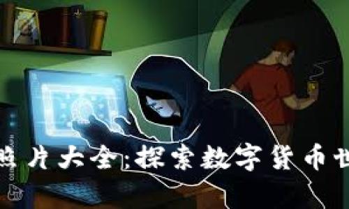 孙宇晨区块链照片大全:探索数字货币世界的先锋风采