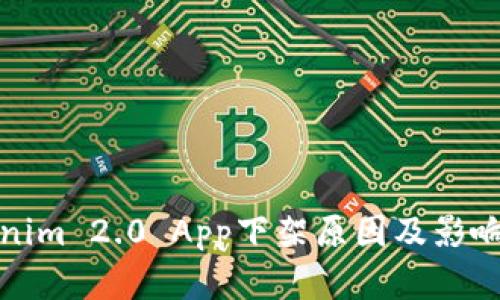 Tokenim 2.0 App下架原因及影响分析