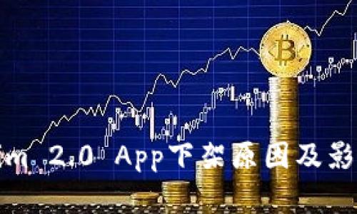 Tokenim 2.0 App下架原因及影响分析