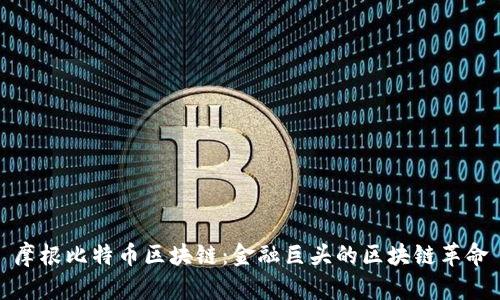 摩根比特币区块链:金融巨头的区块链革命