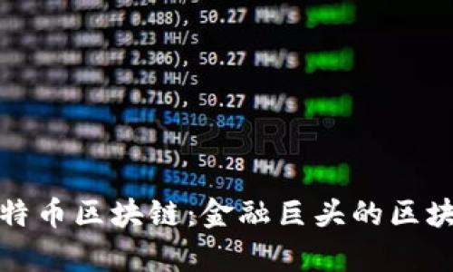 摩根比特币区块链:金融巨头的区块链革命