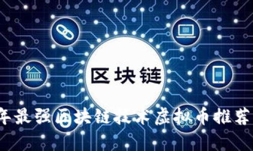 2023年最强区块链技术虚拟币推荐及分析