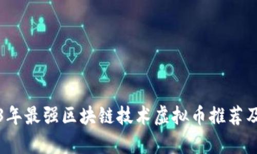 2023年最强区块链技术虚拟币推荐及分析