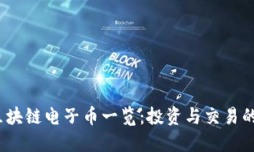 2023年区块链电子币一览:投资与交易的未来趋势