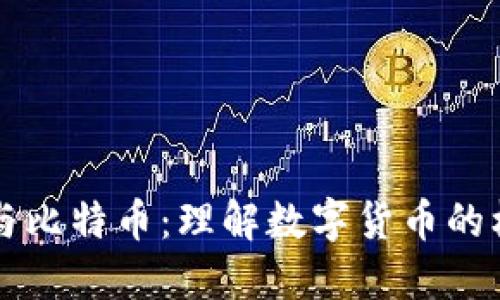 区块链与比特币:理解数字货币的核心技术