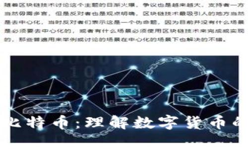 区块链与比特币:理解数字货币的核心技术