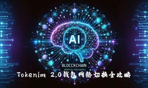 Tokenim 2.0钱包网络切换全攻略