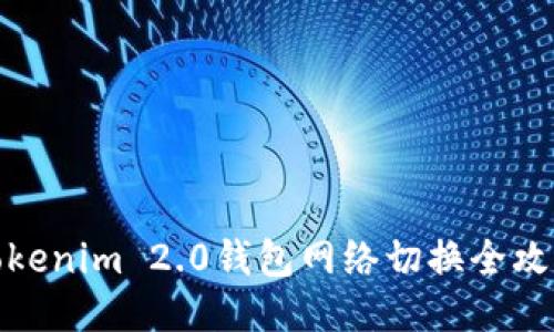 Tokenim 2.0钱包网络切换全攻略