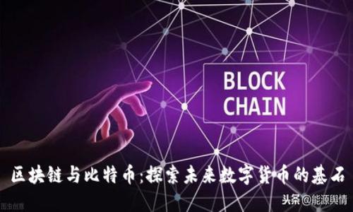 区块链与比特币:探索未来数字货币的基石