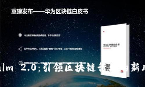 Tokenim 2.0:引领区块链行业的新风向标
