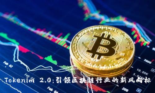 Tokenim 2.0:引领区块链行业的新风向标