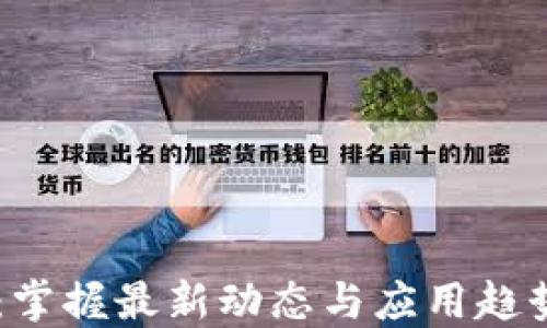 韩愈区块链:掌握最新动态与应用趋势的视频平台
