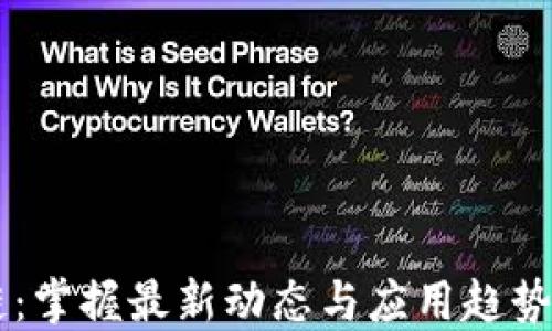 韩愈区块链:掌握最新动态与应用趋势的视频平台