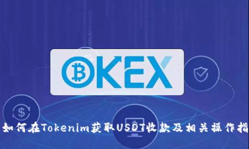 : 如何在Tokenim获取USDT收款及相关操作指南