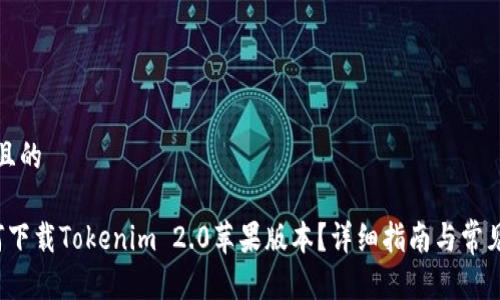 思考一个且的
优质 如何下载Tokenim 2.0苹果版本?详细指南与常见问题解答