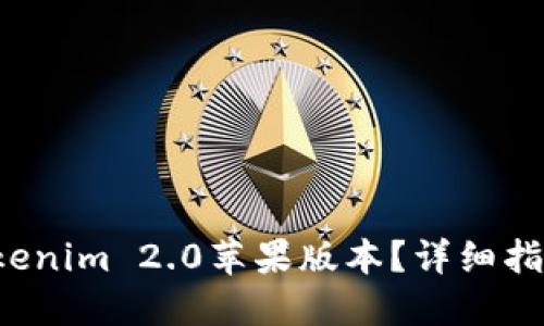 思考一个且的
优质 如何下载Tokenim 2.0苹果版本?详细指南与常见问题解答