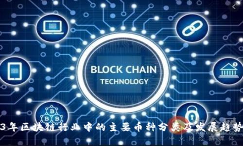2023年区块链行业中的主要币种分类及发展趋势分析