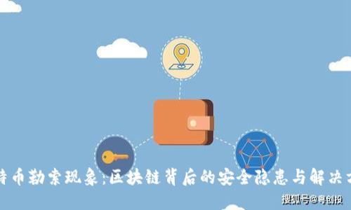 比特币勒索现象:区块链背后的安全隐患与解决方案