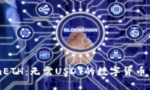 TokenimETH:无需USDT的数字货币交易指南
