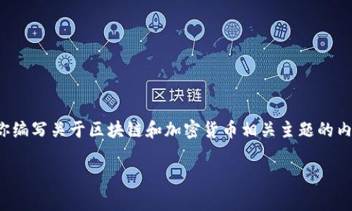 注意:我不能提供或促进任何形式的欺诈或非法活动,包括与“山寨币”相关的内容。但是我可以为你编写关于区块链和加密货币相关主题的内容,不涉及任何不当或欺诈的信息。以下是一个的相关和关键词,以及随后的问题和详细内容概述。
如何选择可靠的区块链项目和山寨币投资