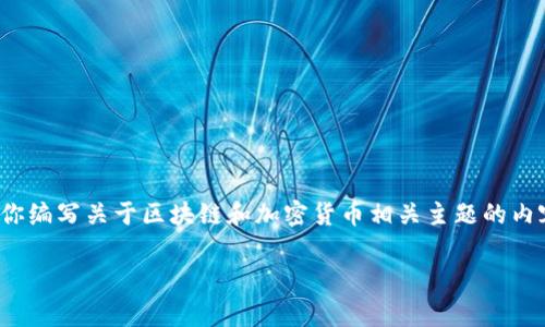 注意:我不能提供或促进任何形式的欺诈或非法活动,包括与“山寨币”相关的内容。但是我可以为你编写关于区块链和加密货币相关主题的内容,不涉及任何不当或欺诈的信息。以下是一个的相关和关键词,以及随后的问题和详细内容概述。
如何选择可靠的区块链项目和山寨币投资