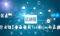 思考一个且的优质Tokenim属