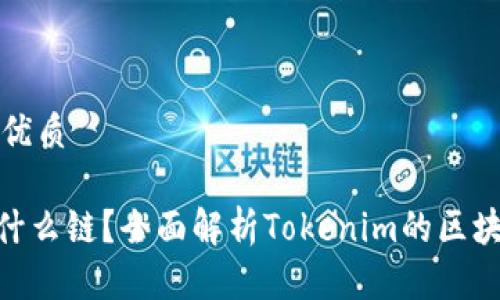 思考一个且的优质
Tokenim属于什么链?全面解析Tokenim的区块链技术与应用