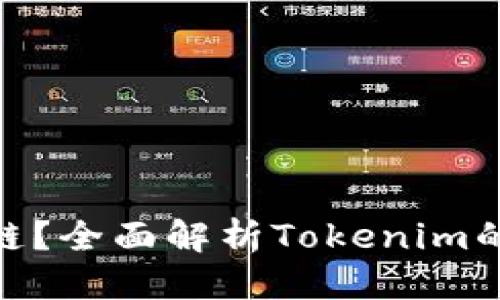 思考一个且的优质
Tokenim属于什么链?全面解析Tokenim的区块链技术与应用