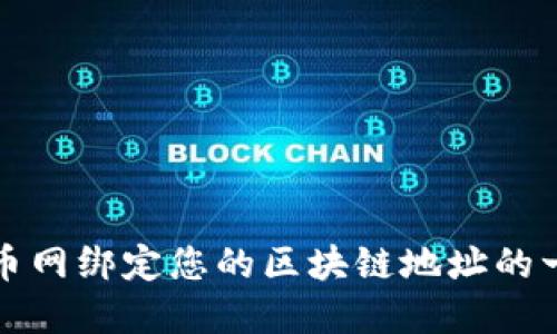 如何在云币网绑定您的区块链地址的一步步指南