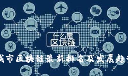 中国城市区块链最新排名及发展趋势分析