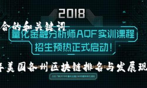 思考符合的和关键词
2023年美国各州区块链排名与发展现状分析