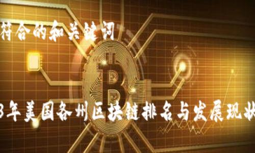 思考符合的和关键词
2023年美国各州区块链排名与发展现状分析