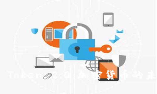 探索ADA Token 2.0:加密货币的未来与应用