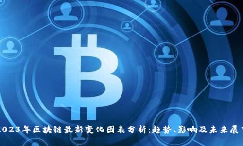2023年区块链最新变化图表分析:趋势、影响及未来展望