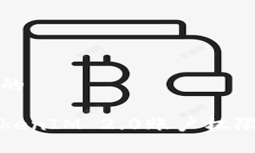思考一个且的
如何应对TokenIM 2.0账户权限更改的挑战