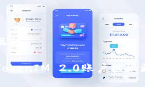 思考一个且的
如何应对TokenIM 2.0账户权限更改的挑战