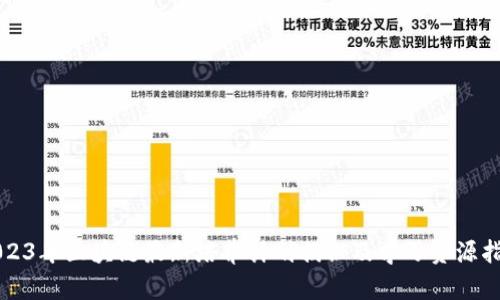 2023年区块链最新培养计划揭秘及学习资源指南