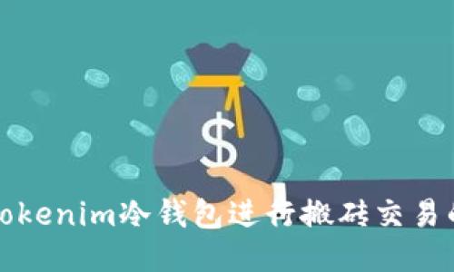 如何通过Tokenim冷钱包进行搬砖交易的终极指南