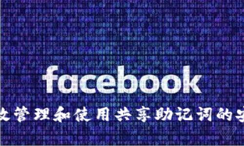 如何有效管理和使用共享助记词的安全策略