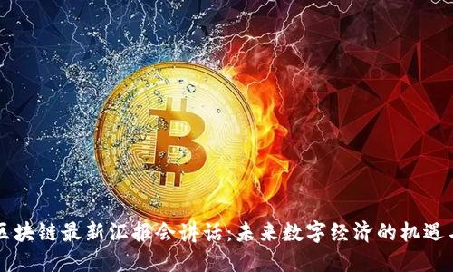 中国区块链最新汇报会讲话:未来数字经济的机遇与挑战