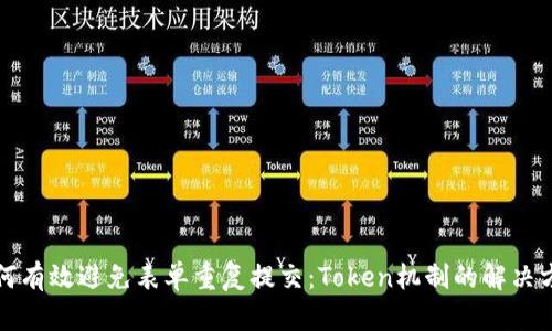 如何有效避免表单重复提交:Token机制的解决方案