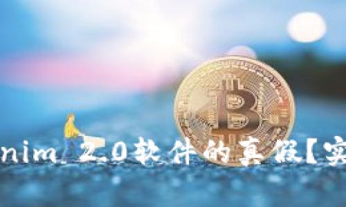 如何区分Tokenim 2.0软件的真假?实用指南与技巧