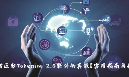 如何区分Tokenim 2.0软件的真假?实用指南与技巧